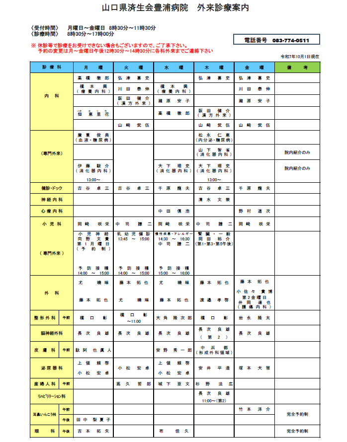 外来～担当医表 | 外来診察される方へ | 山口県済生会豊浦病院